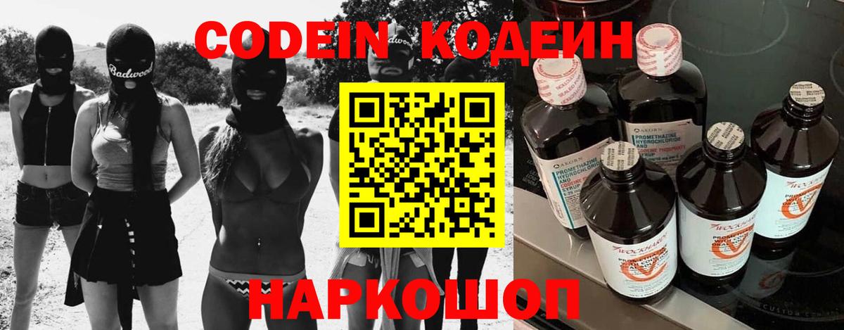 Codein напиток Lean (лин) Хабаровск